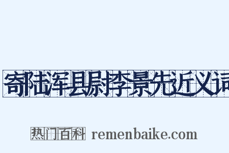 寄陆浑县尉李景先近义词是什么意思的图片